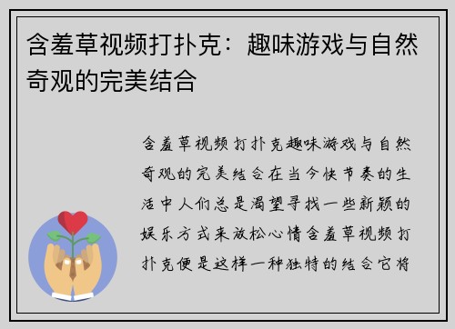 含羞草视频打扑克：趣味游戏与自然奇观的完美结合