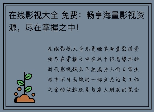 在线影视大全 免费：畅享海量影视资源，尽在掌握之中！