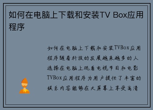 如何在电脑上下载和安装TV Box应用程序